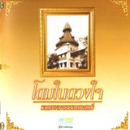 รวมเพลงธรรมศาสตร์ - โดมในดวงใจ-web